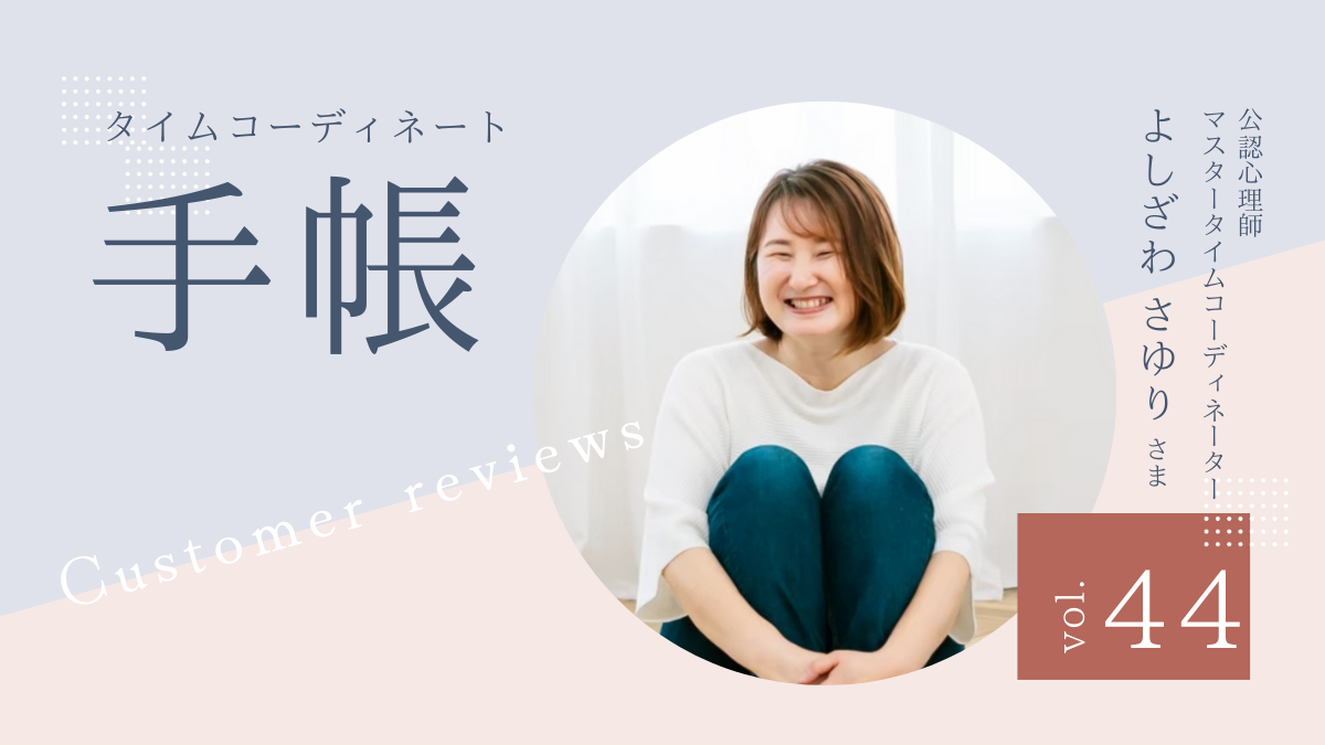 タイムコーディネート手帳で自分の本心を大事にできるようになった vol 