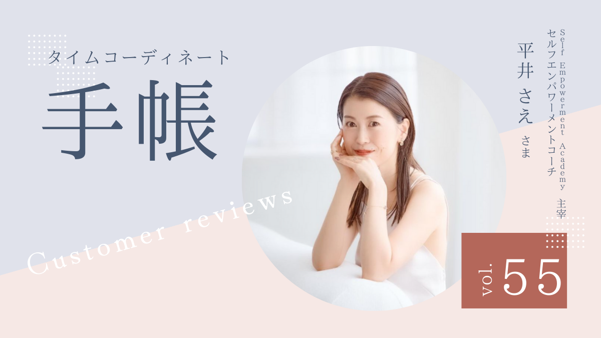 タイムコーディネート手帳で自分の理想に近づいている実感が持てるよう 